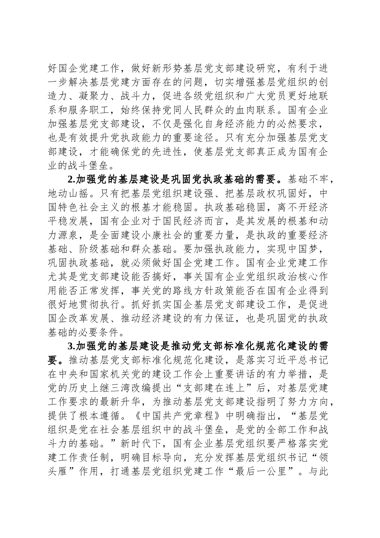 关于国企基层党支部建设调研报告_第2页