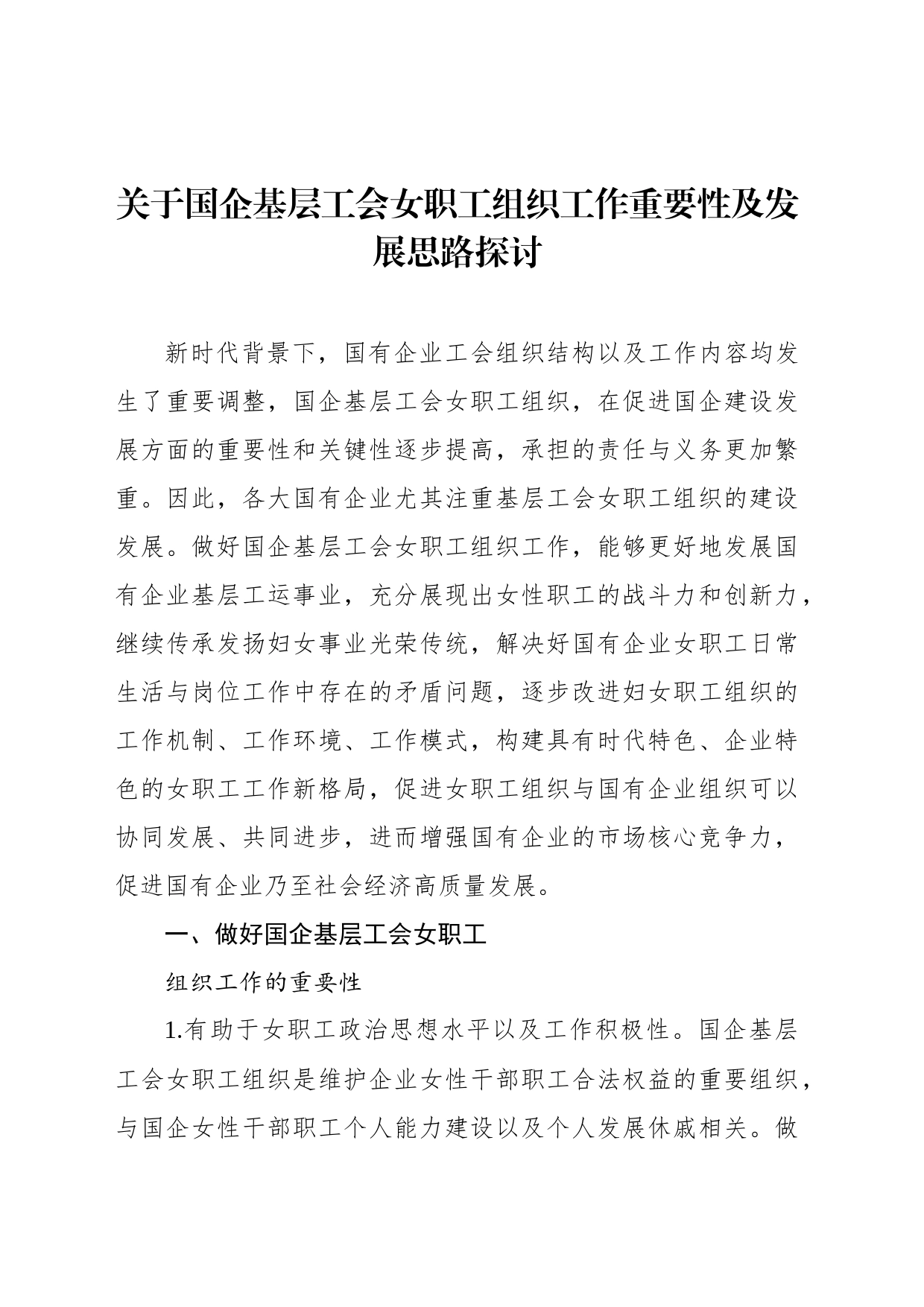 关于国企基层工会女职工组织工作重要性及发展思路探讨_第1页