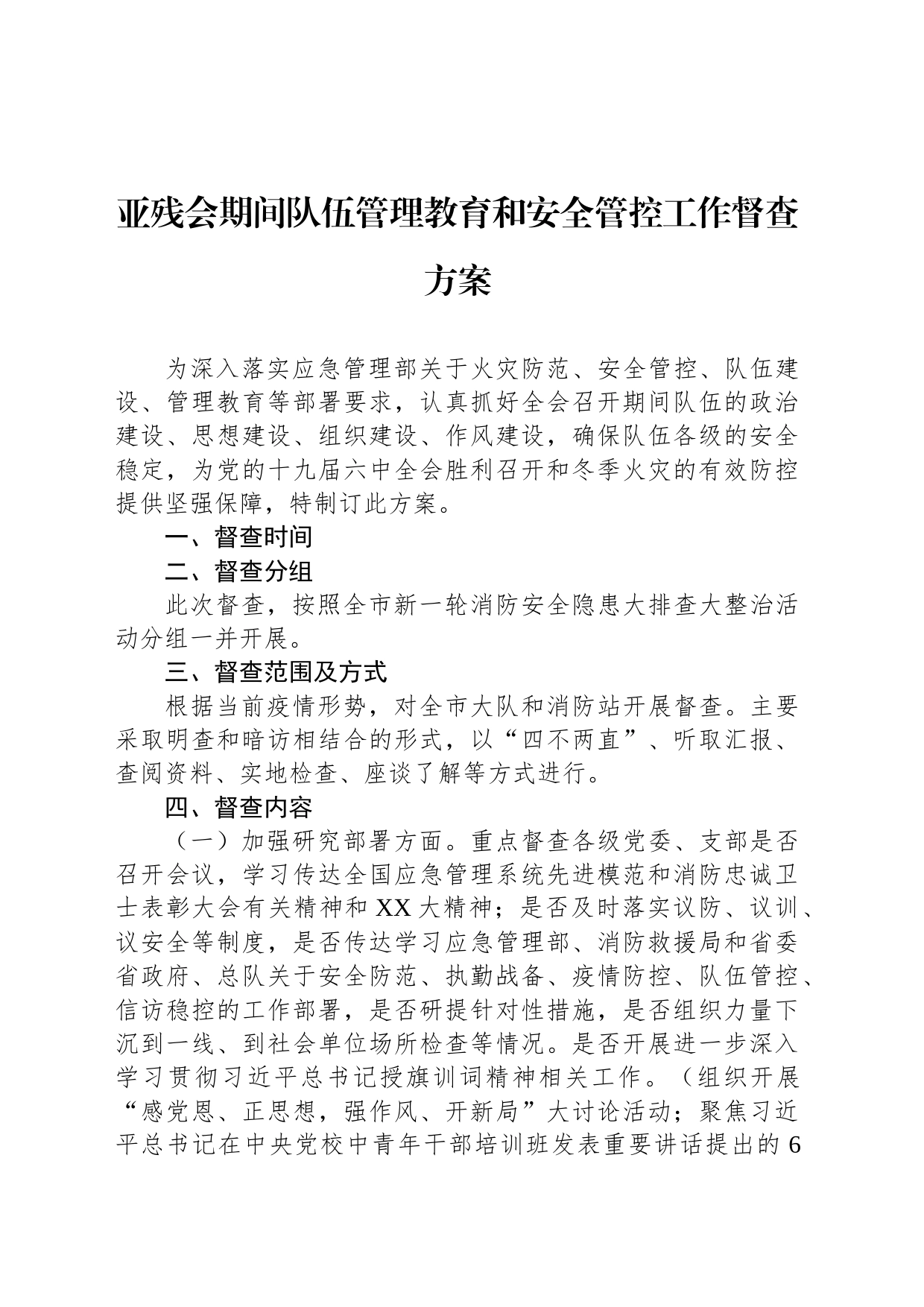 亚残会期间队伍管理教育和安全管控工作督查方案_第1页