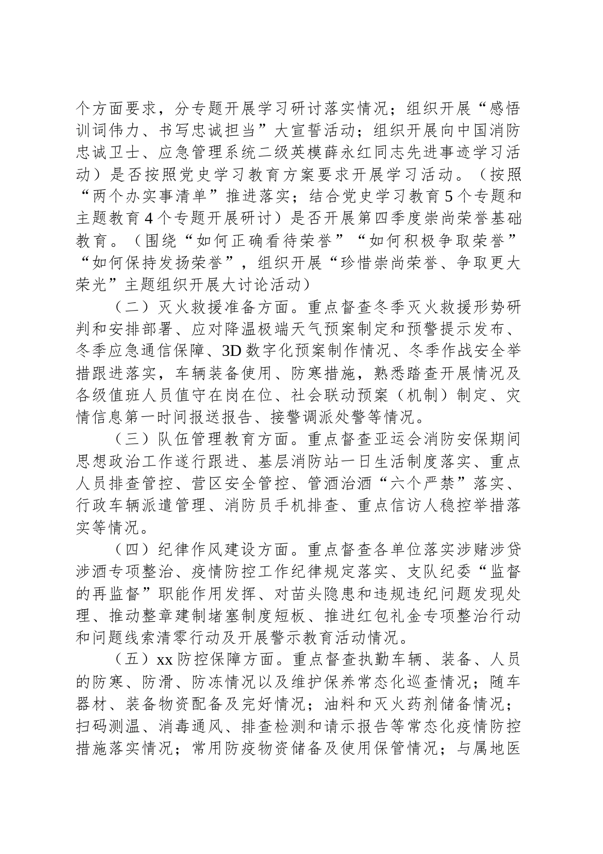 亚残会期间队伍管理教育和安全管控工作督查方案_第2页