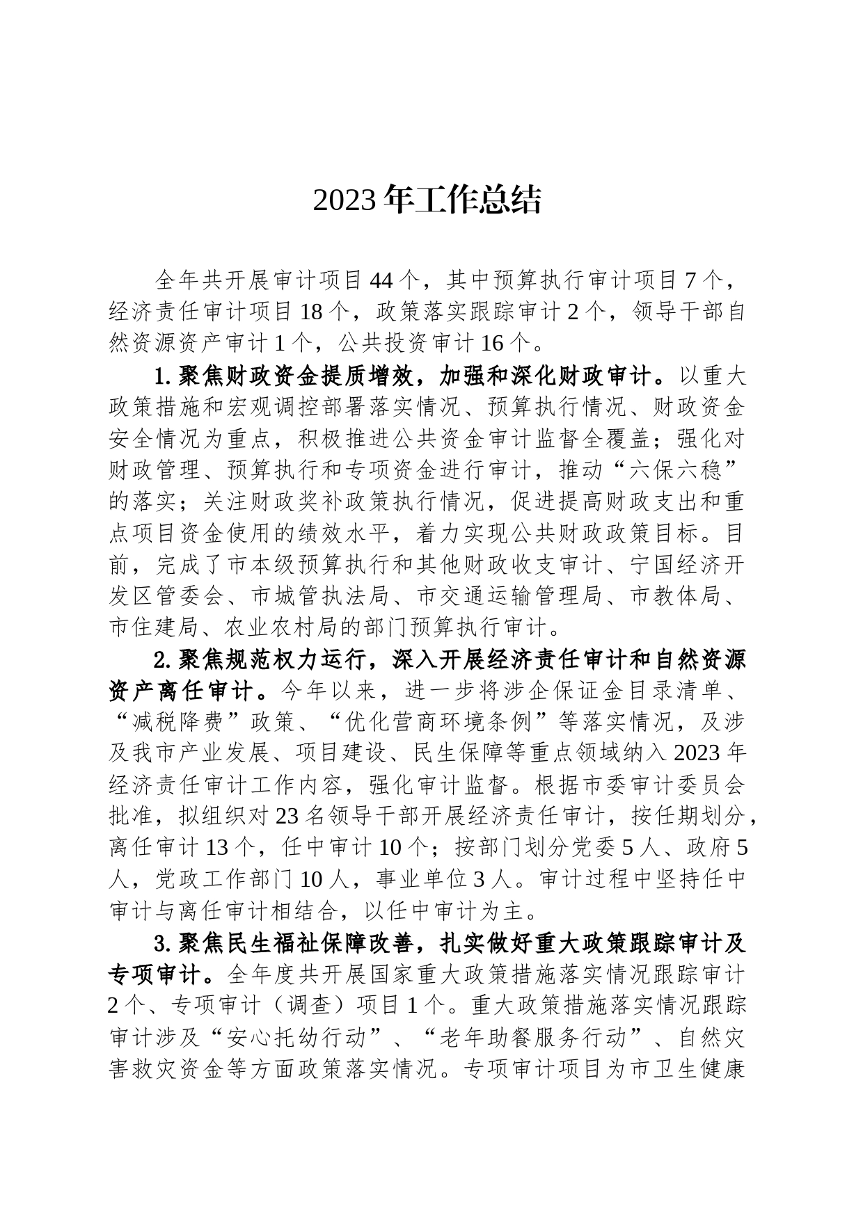 2023年工作总结(20231225)_第1页