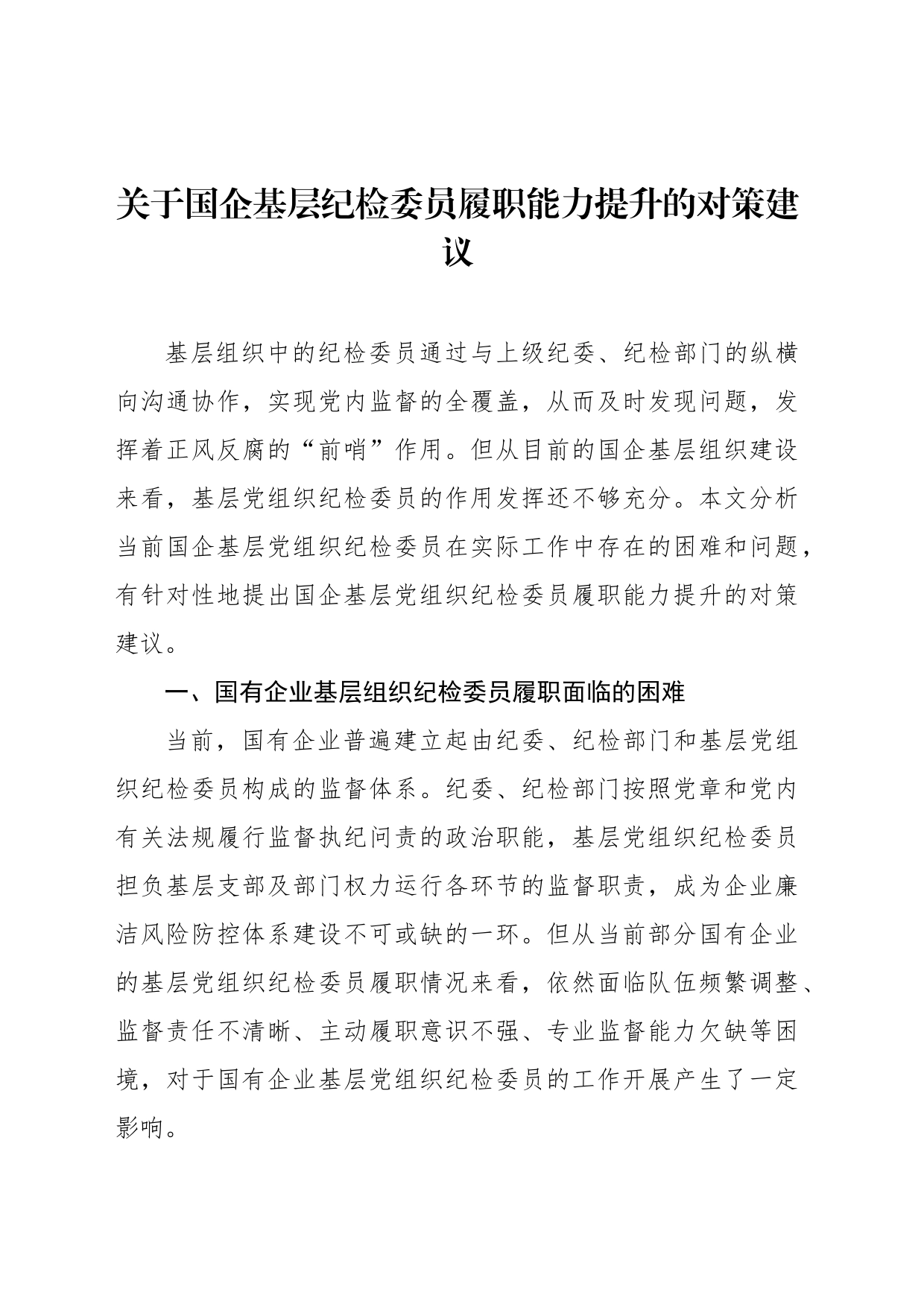 关于国企基层纪检委员履职能力提升的对策建议_第1页