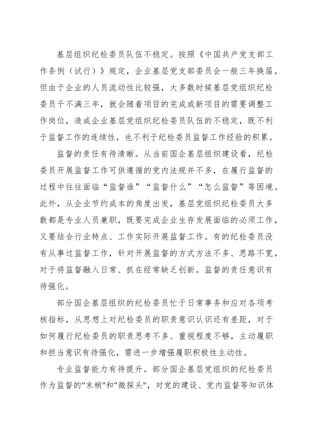 关于国企基层纪检委员履职能力提升的对策建议_第2页