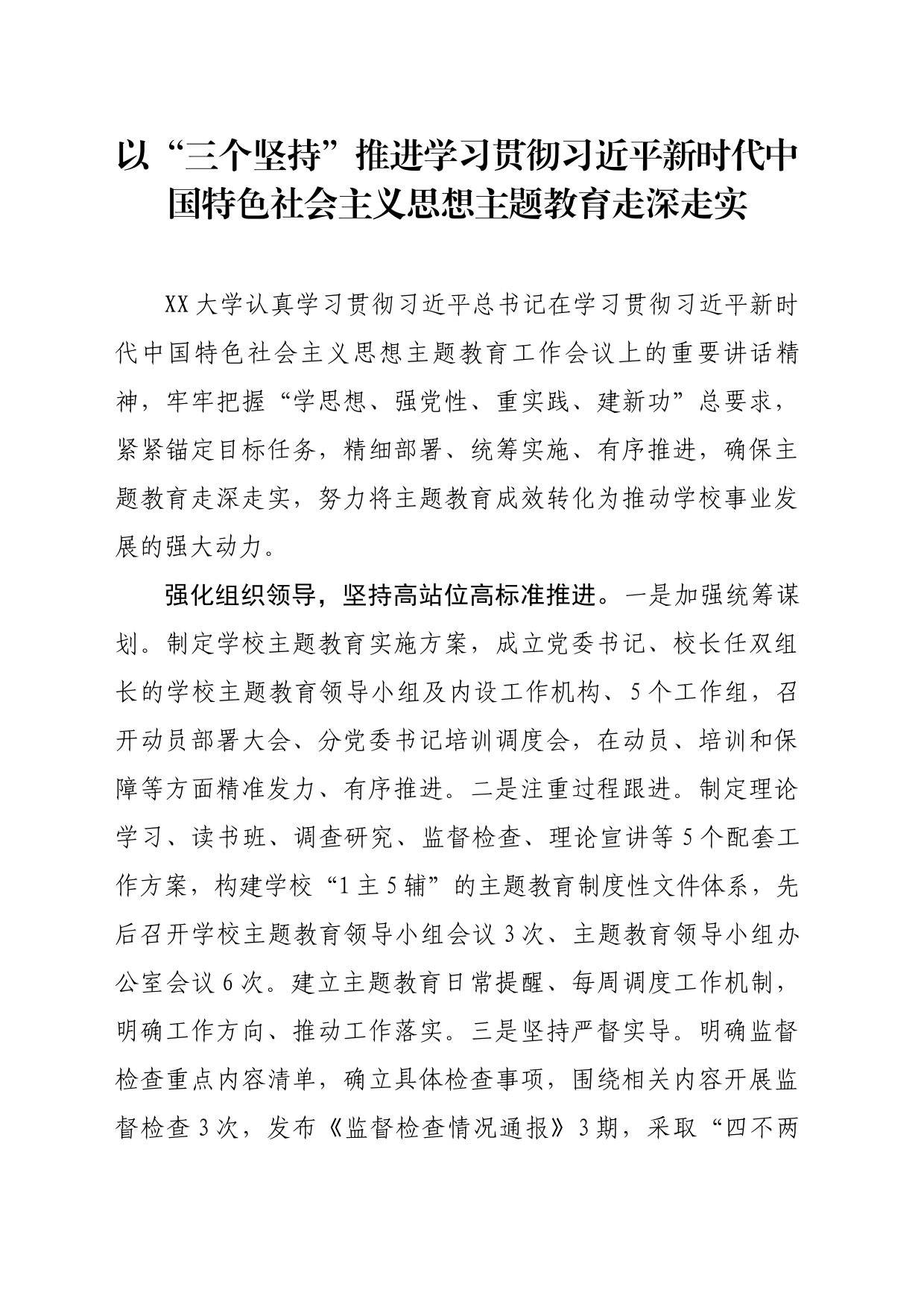以“三个坚持”推进学习贯彻习近平新时代中国特色社会主义思想主题教育走深走实_第1页