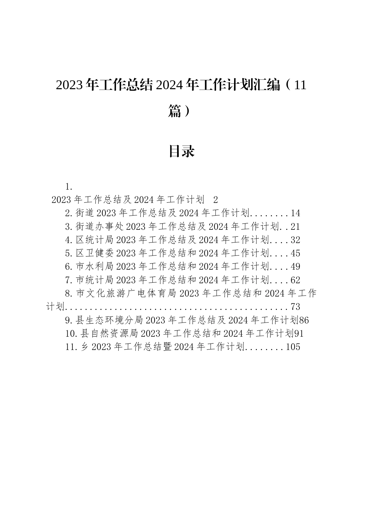 2023年工作总结2024年工作计划汇编（11篇）_第1页