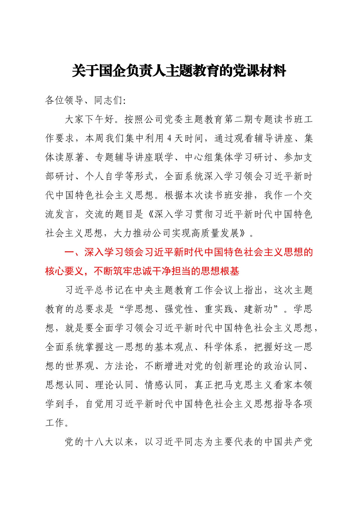 关于国企负责人主题教育的党课材料（学习资料）_第1页