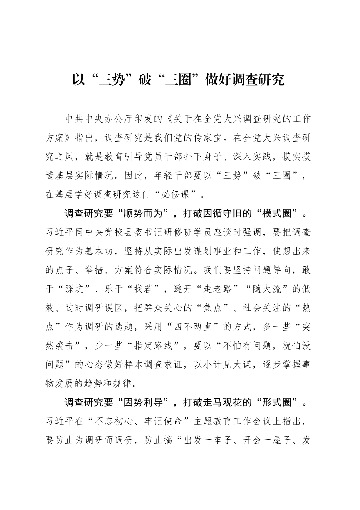 以“三势”破“三圈”做好调查研究_第1页