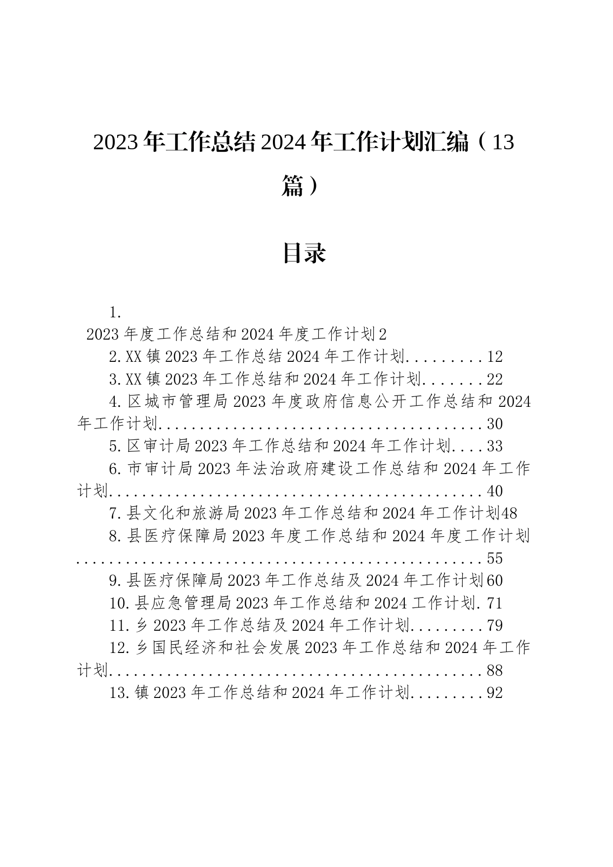 2023年工作总结2024年工作计划汇编（13篇）_第1页