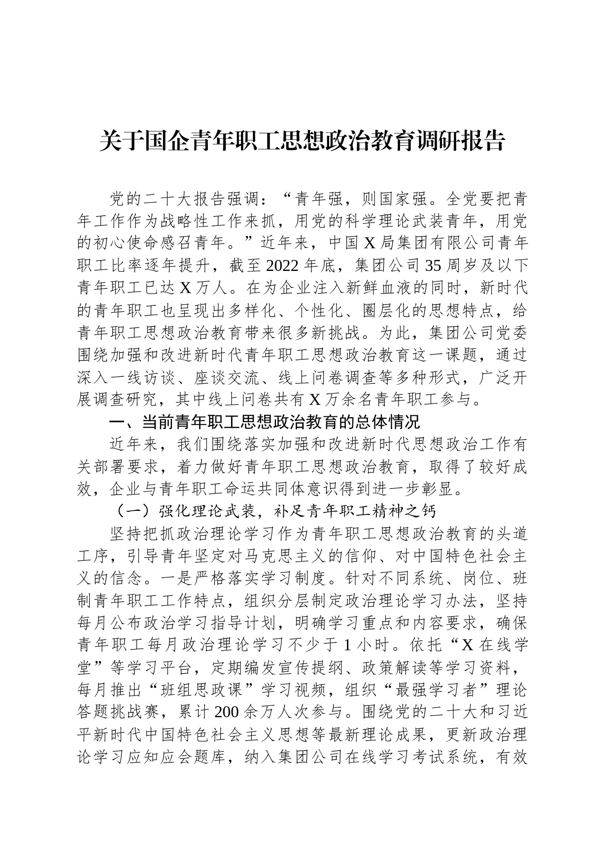 关于国企青年职工思想政治教育调研报告_第1页