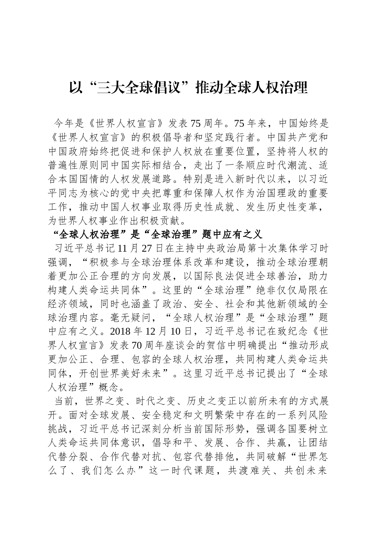 以“三大全球倡议”推动全球人权治理_第1页