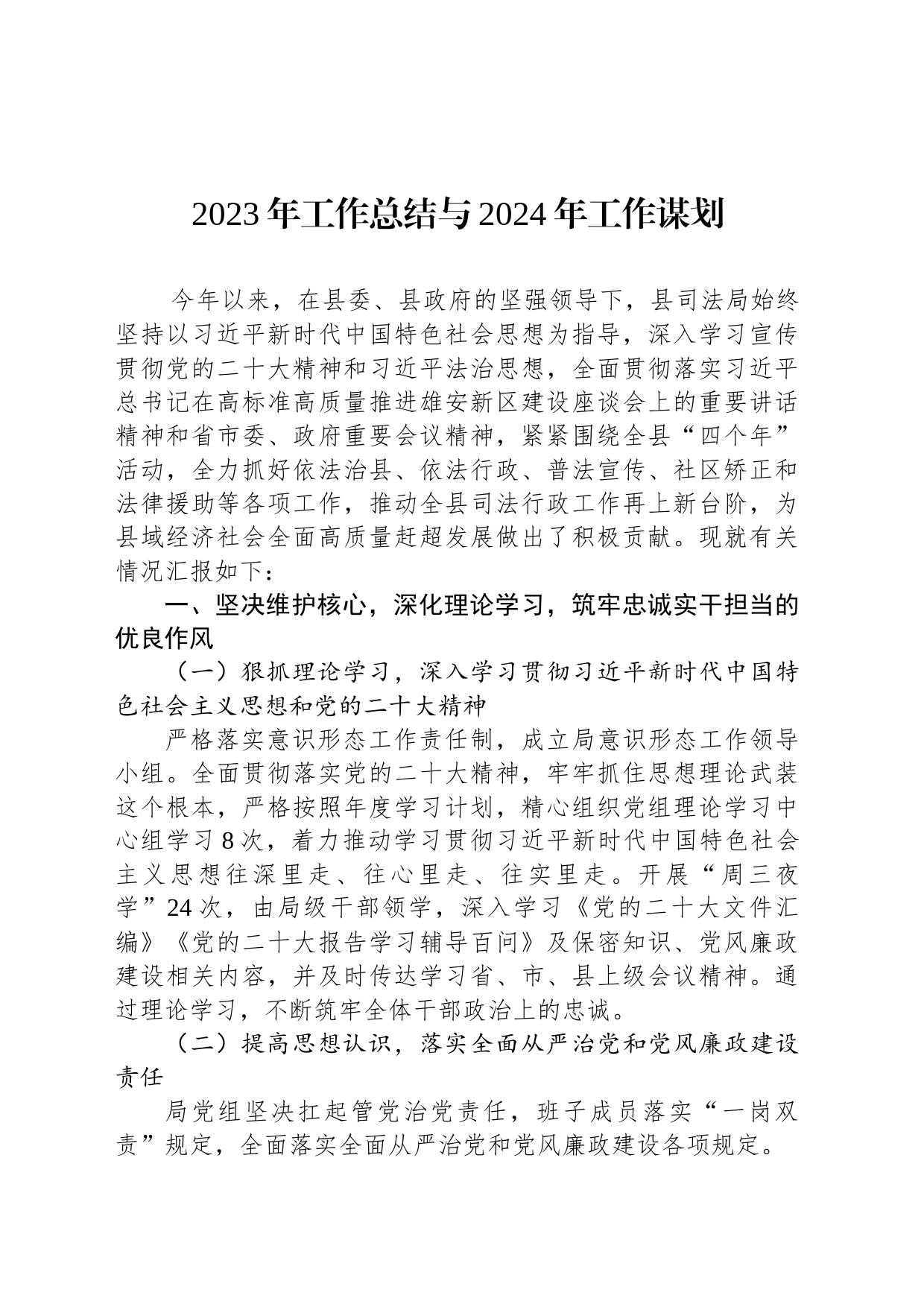 2023年工作总结与2024年工作谋划(20231213)_第1页
