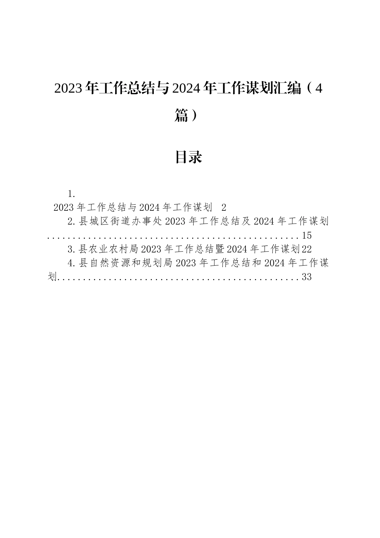 2023年工作总结与2024年工作谋划汇编（4篇）_第1页