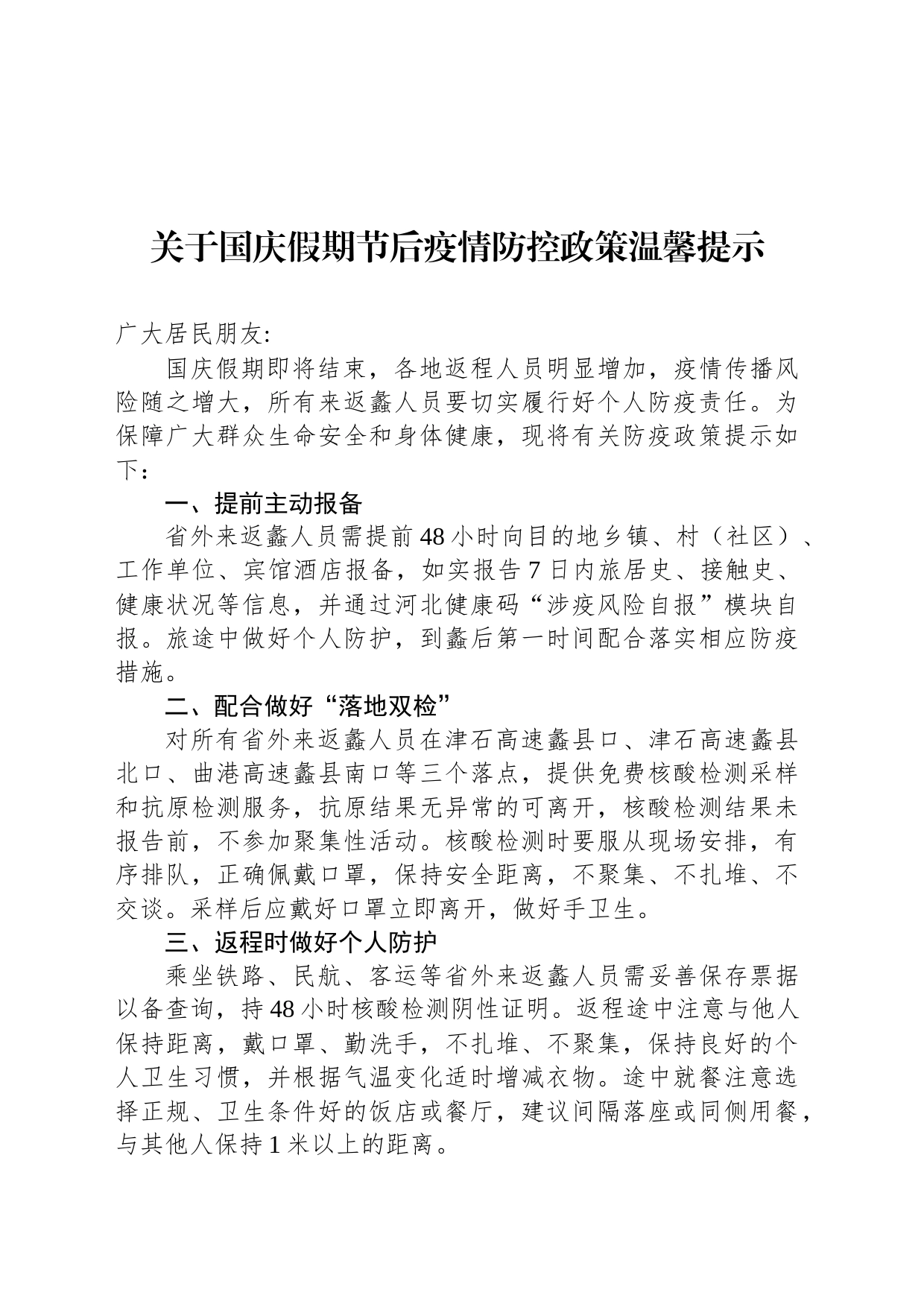 关于国庆假期节后疫情防控政策温馨提示_第1页