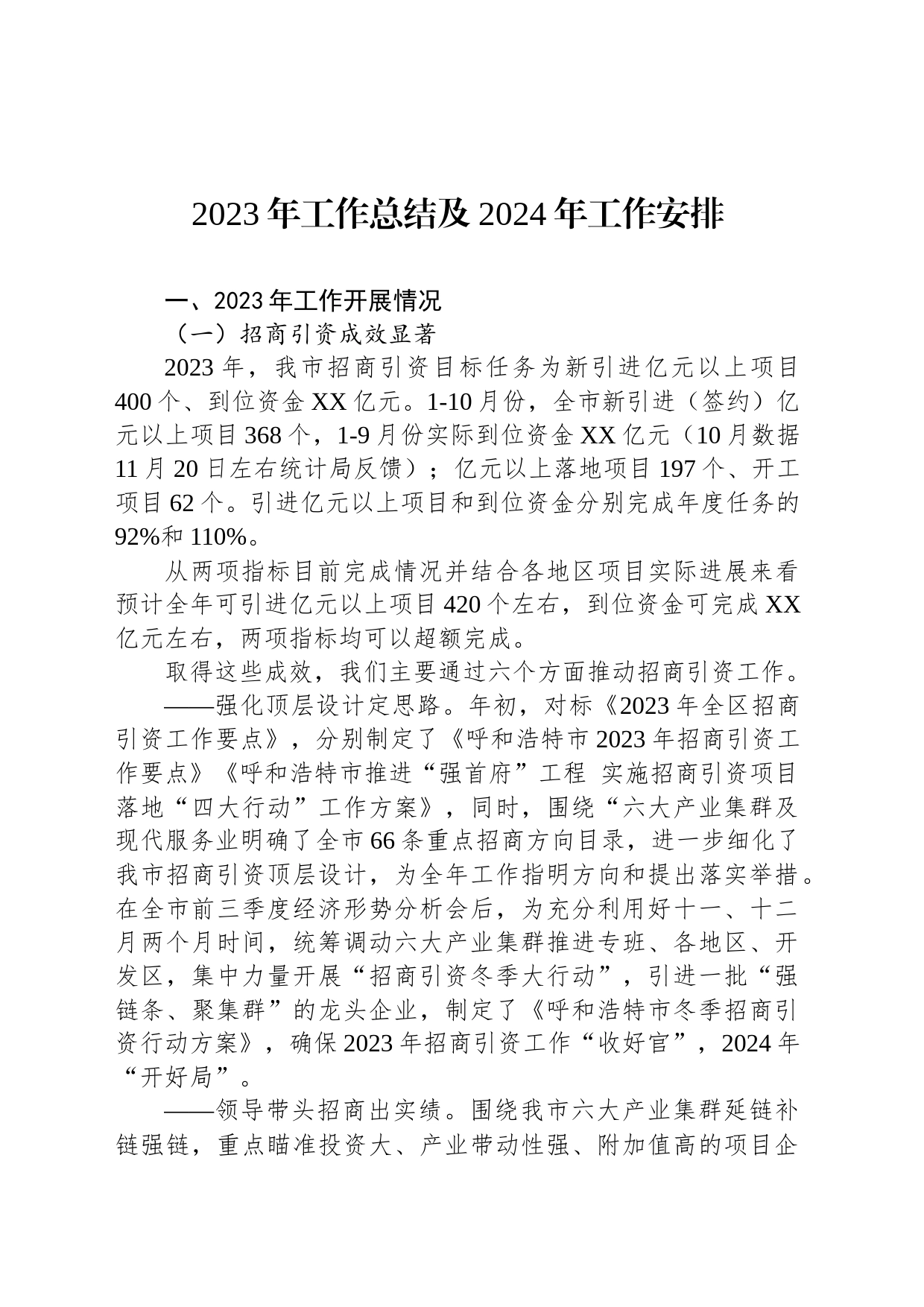 2023年工作总结及2024年工作安排(20231120)_第1页