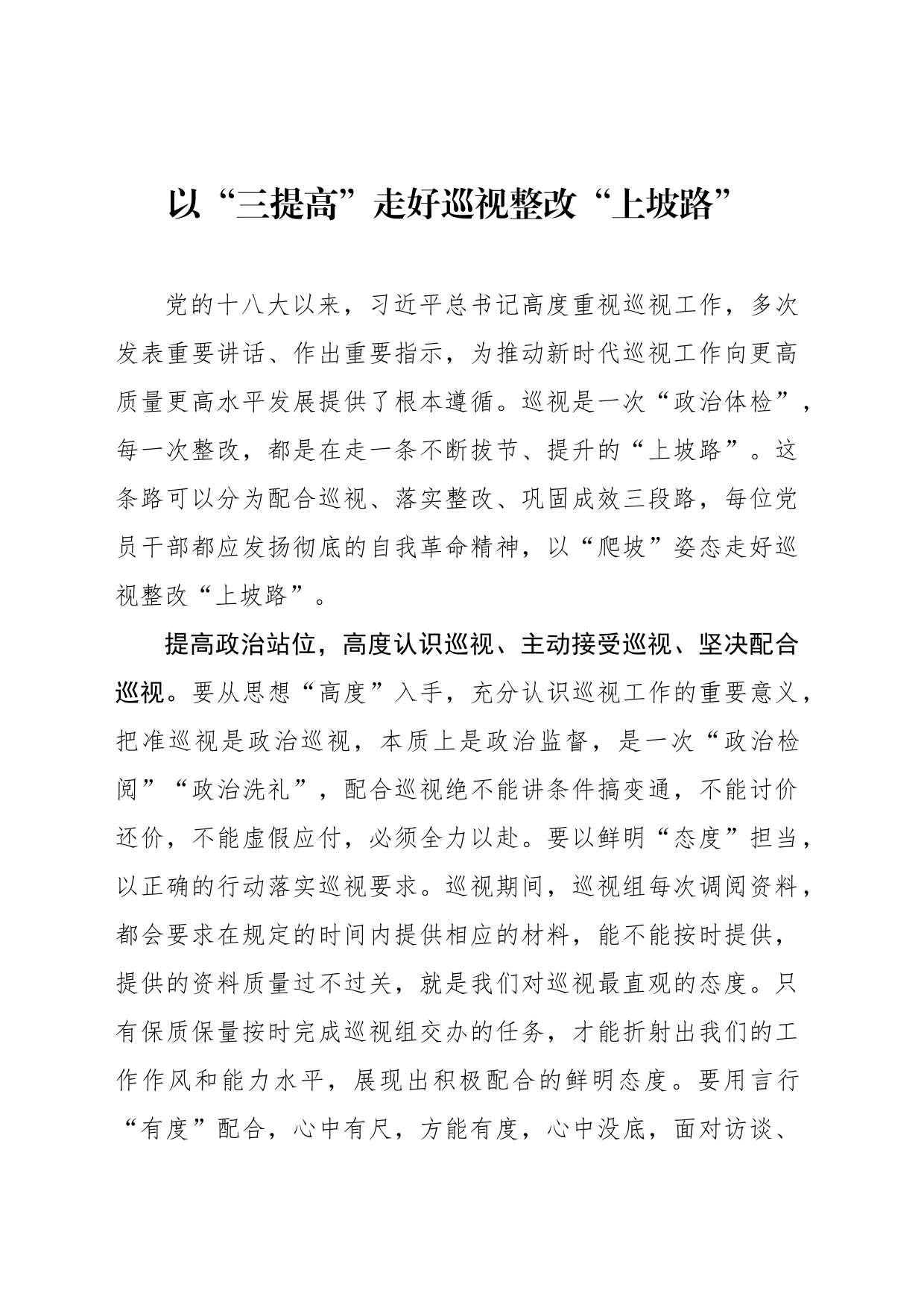 以“三提高”走好巡视整改“上坡路”_第1页