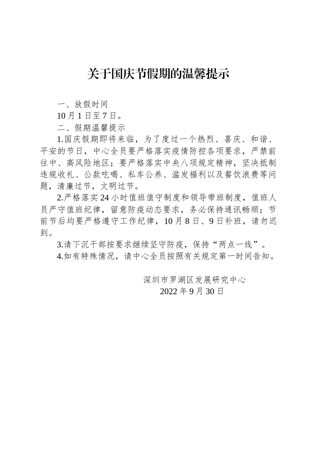 关于国庆节假期的温馨提示_第1页