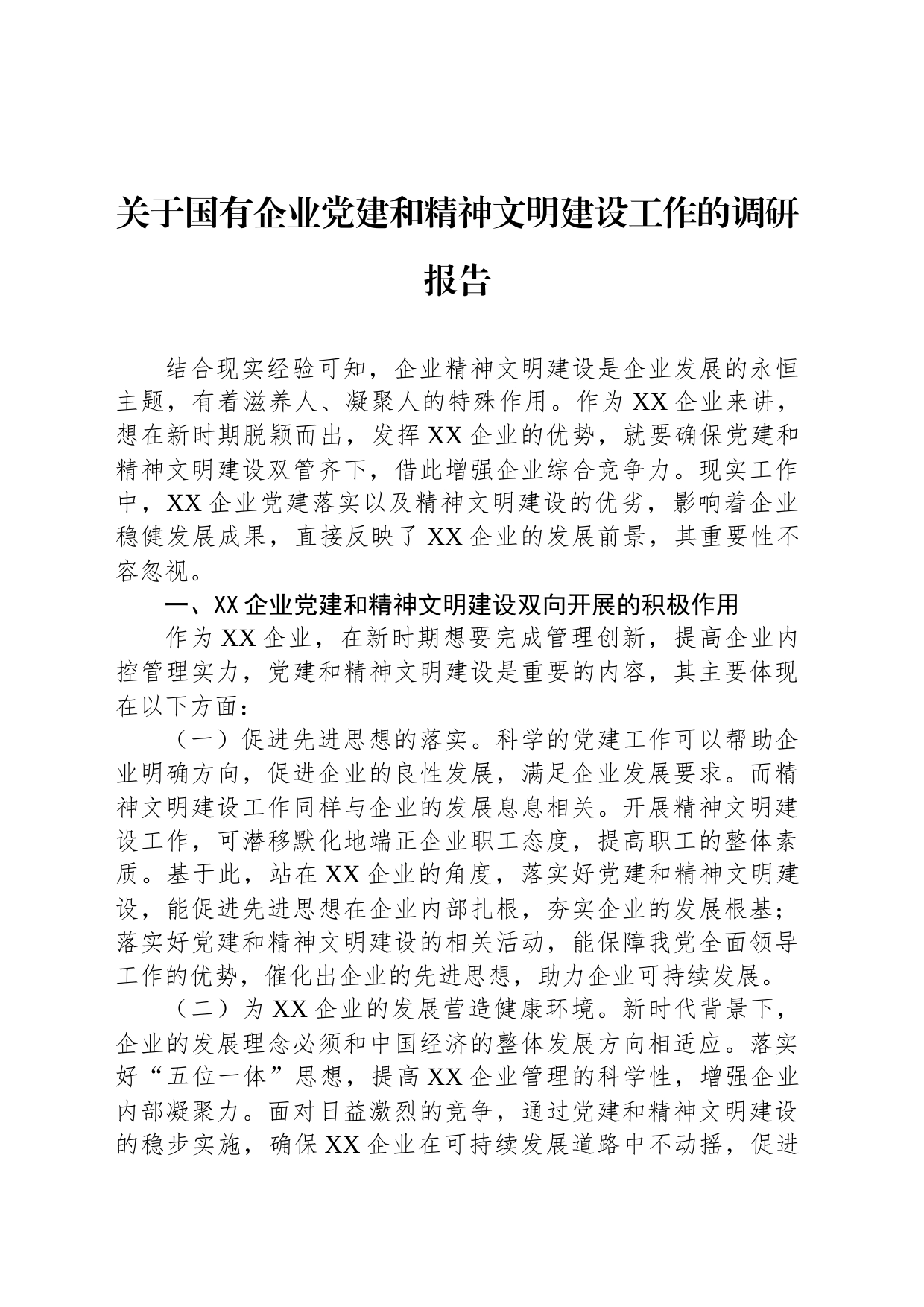 关于国有企业党建和精神文明建设工作的调研报告_第1页