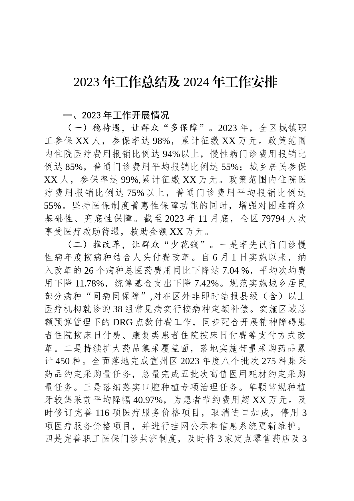 2023年工作总结及2024年工作安排(20240105）_第1页