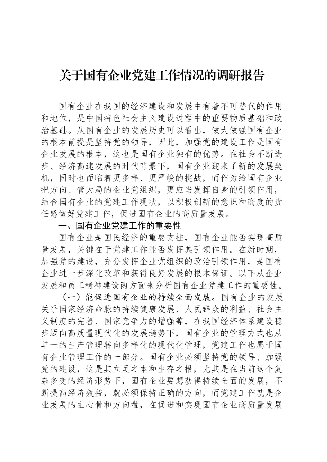 关于国有企业党建工作情况的调研报告_第1页