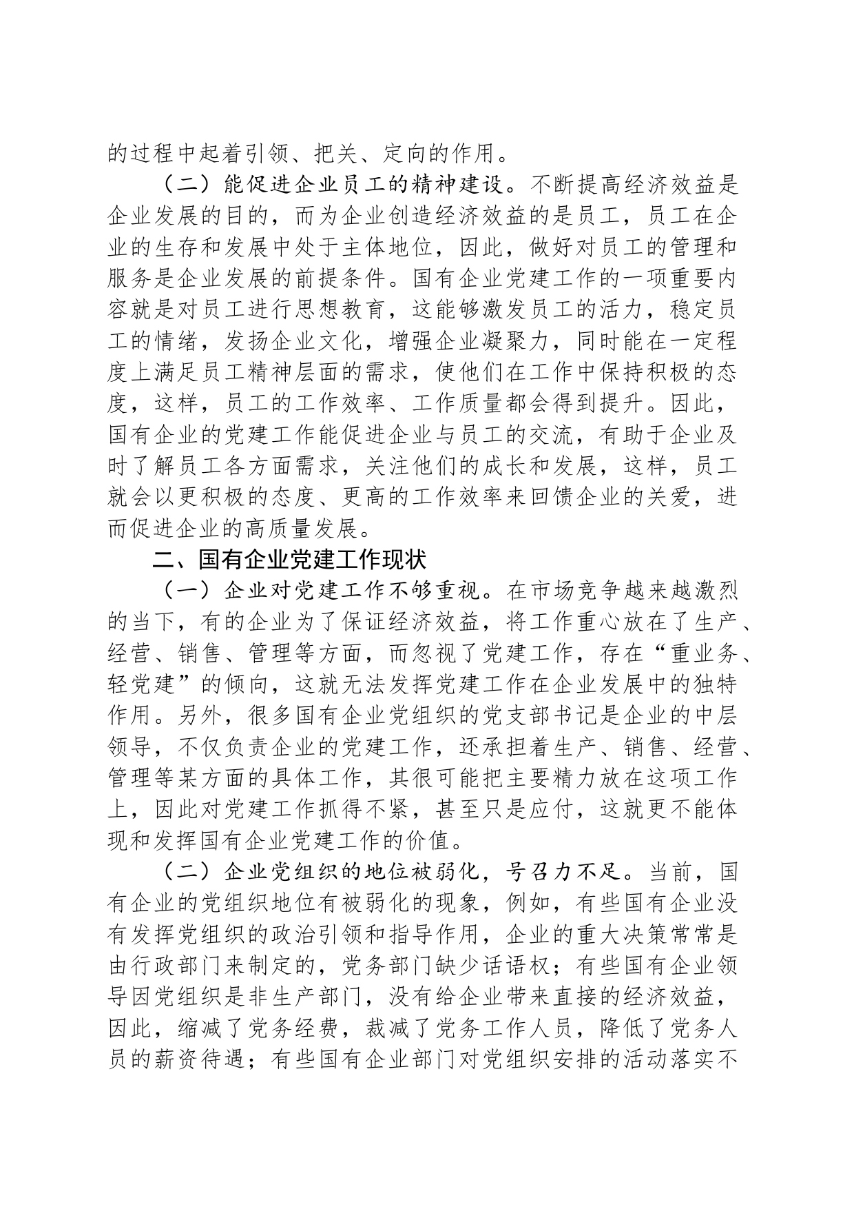 关于国有企业党建工作情况的调研报告_第2页