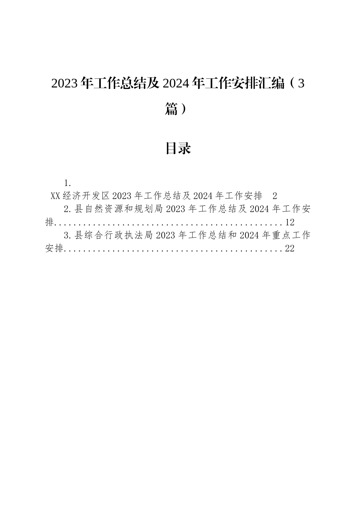 2023年工作总结及2024年工作安排汇编（3篇）_第1页