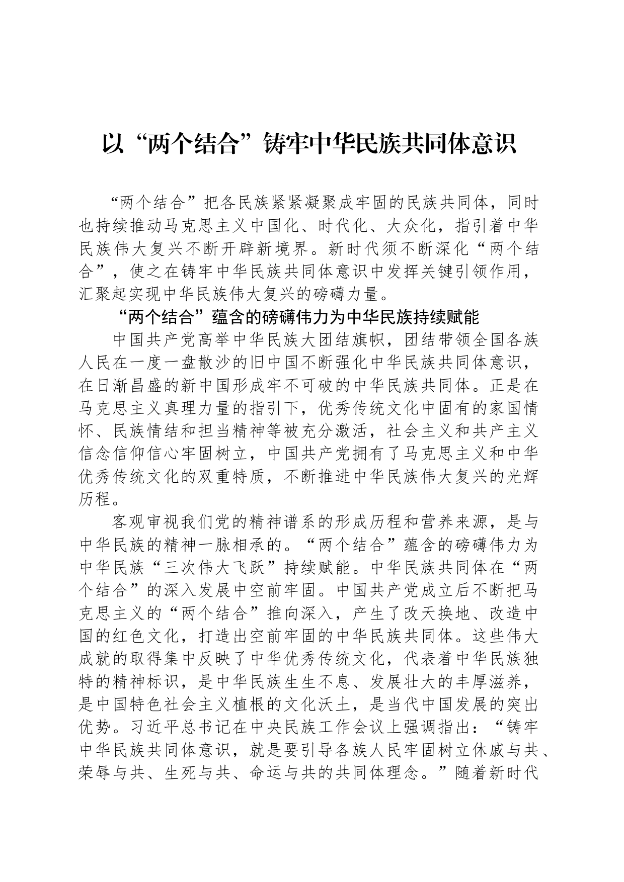 以“两个结合”铸牢中华民族共同体意识_第1页