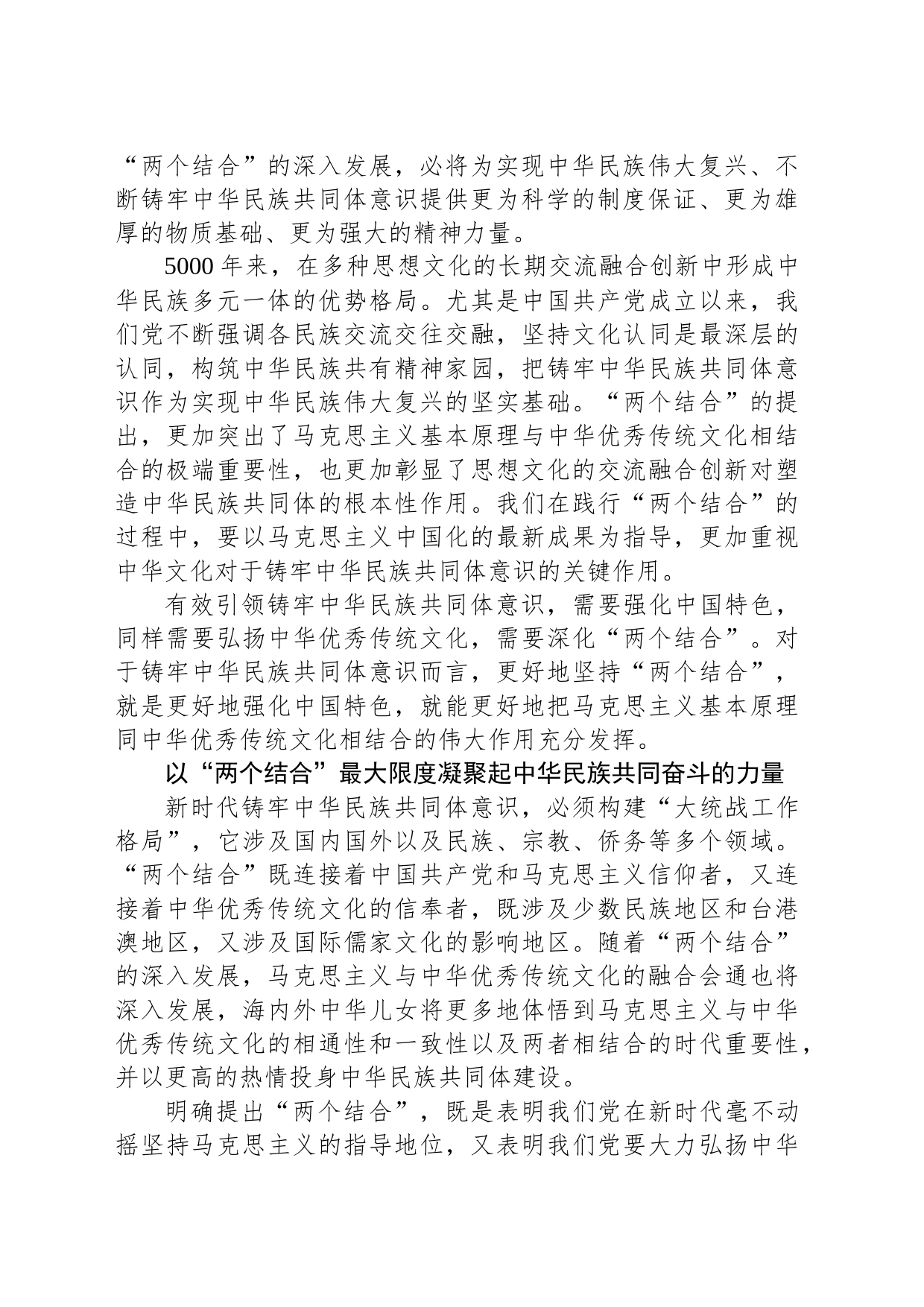 以“两个结合”铸牢中华民族共同体意识_第2页
