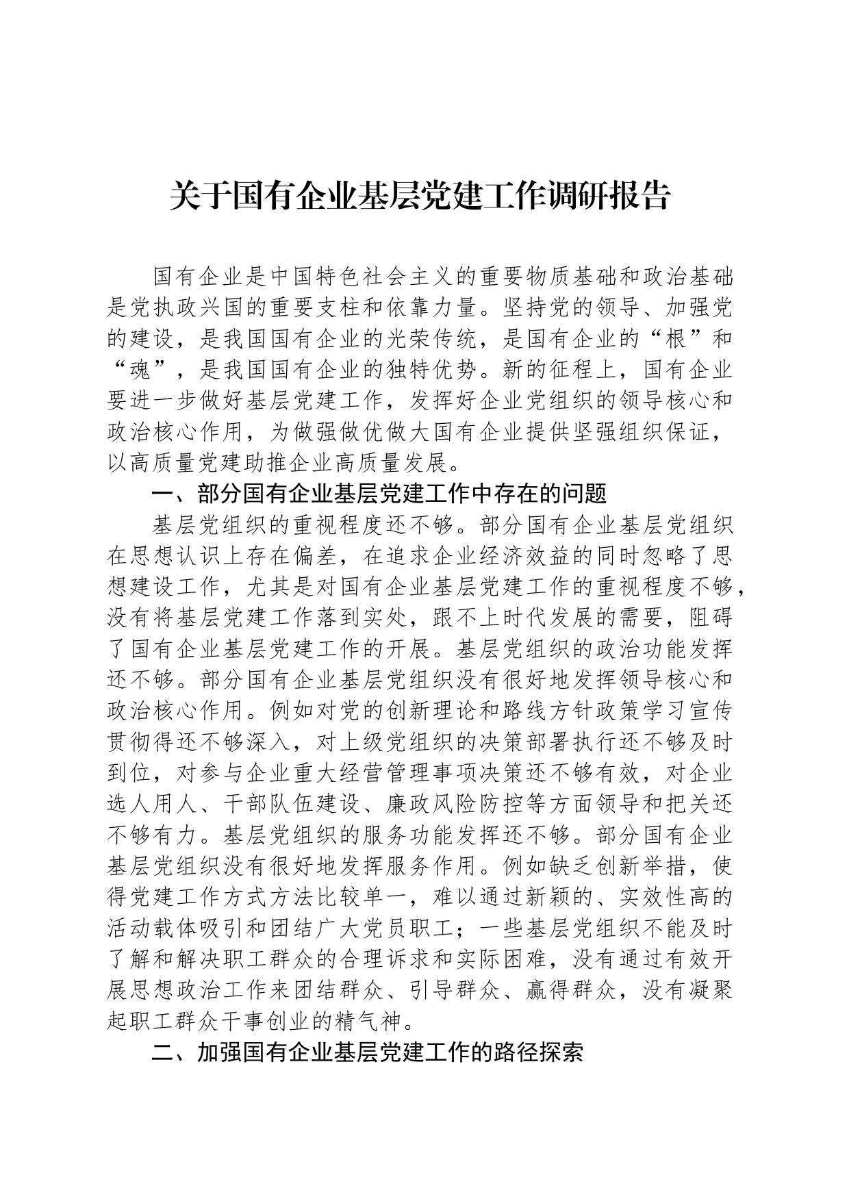 关于国有企业基层党建工作调研报告_第1页