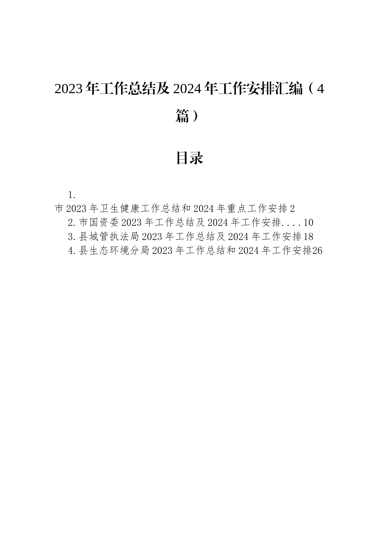 2023年工作总结及2024年工作安排汇编（4篇）_第1页