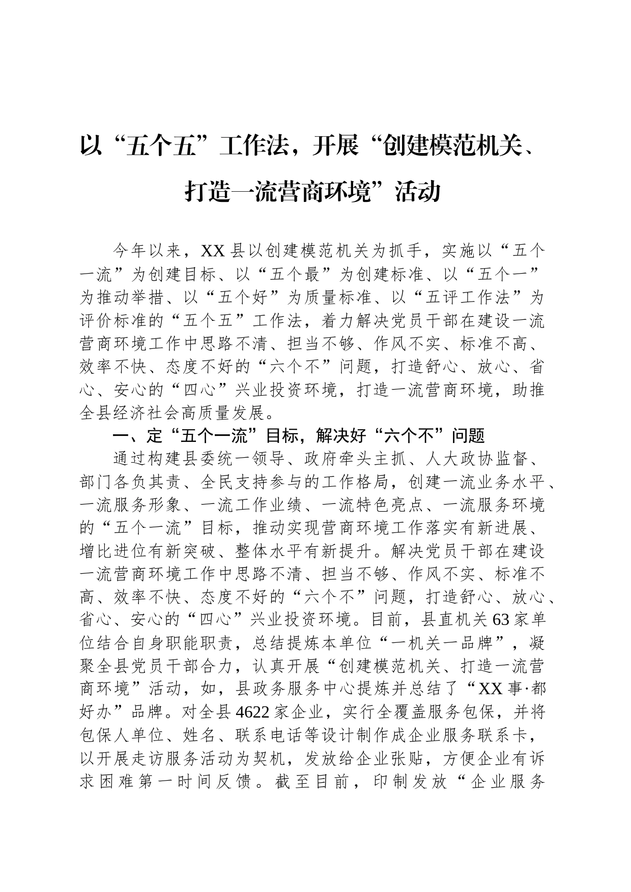 以“五个五”工作法，开展“创建模范机关、打造一流营商环境”活动_第1页