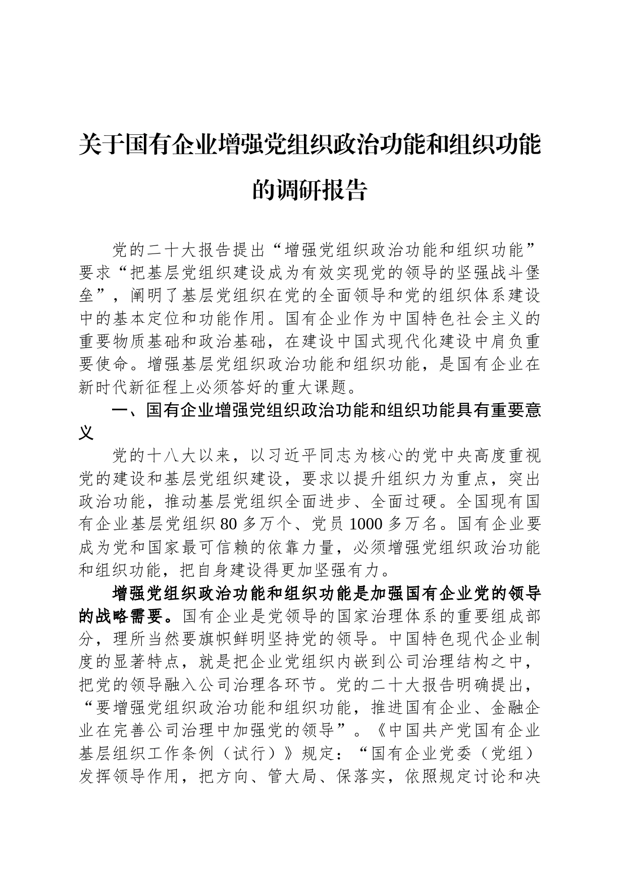 关于国有企业增强党组织政治功能和组织功能的调研报告_第1页