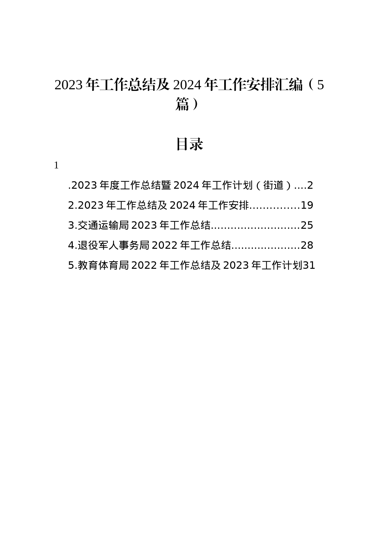 2023年工作总结及2024年工作安排汇编（5篇）_第1页