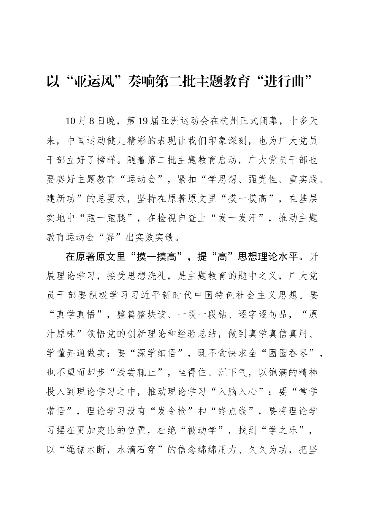 以“亚运风”奏响第二批主题教育“进行曲”_第1页
