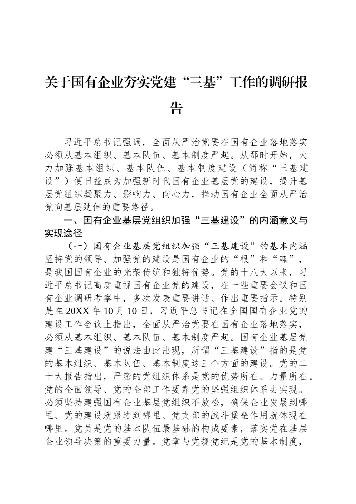 关于国有企业夯实党建“三基”工作的调研报告_第1页