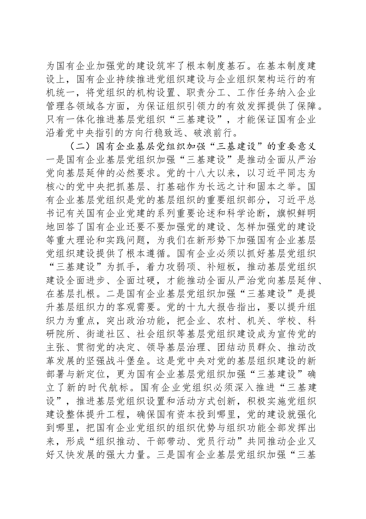 关于国有企业夯实党建“三基”工作的调研报告_第2页