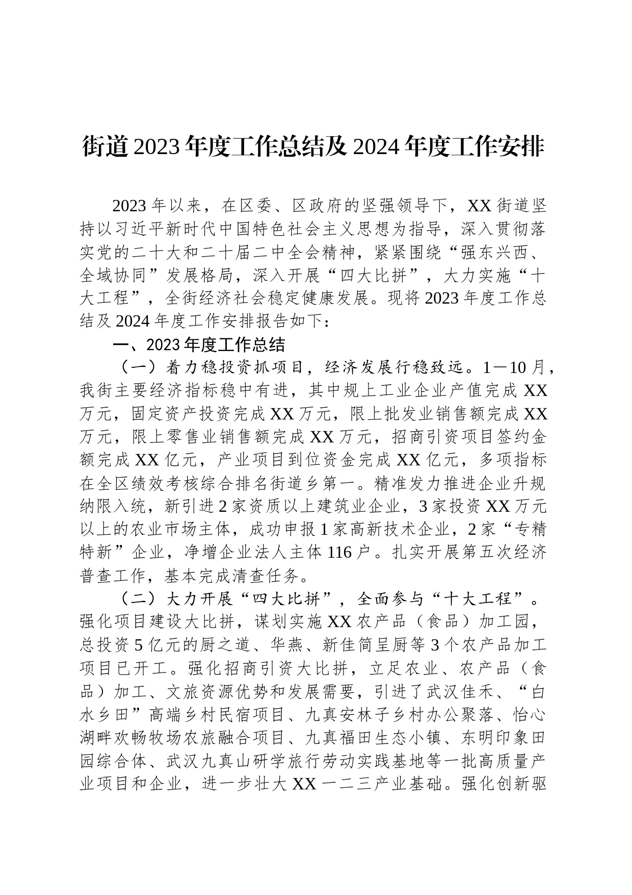 2023年工作总结及2024年工作安排汇编（6篇）_第2页