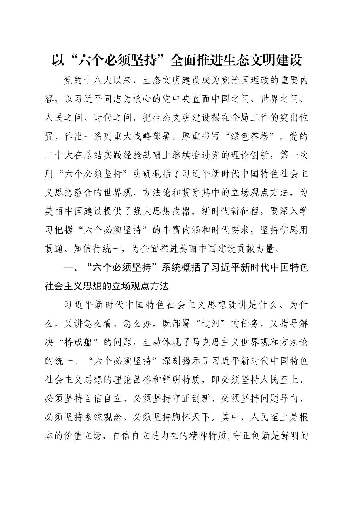以“六个必须坚持”全面推进生态文明建设党课讲稿_第1页