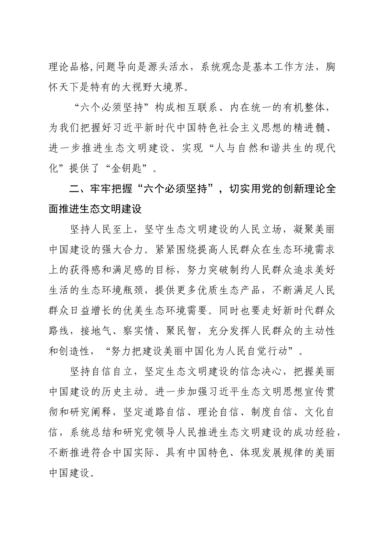 以“六个必须坚持”全面推进生态文明建设党课讲稿_第2页