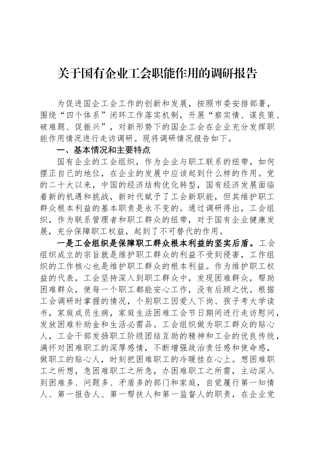 关于国有企业工会职能作用的调研报告_第1页