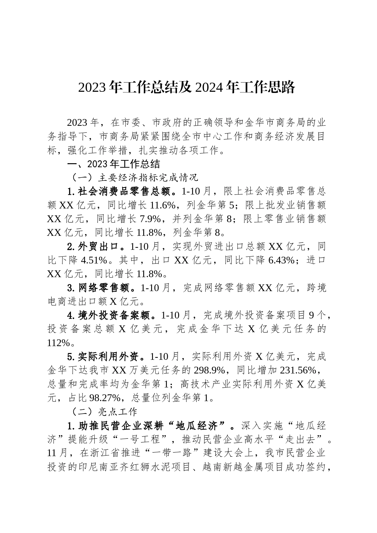 2023年工作总结及2024年工作思路(20231206)_第1页