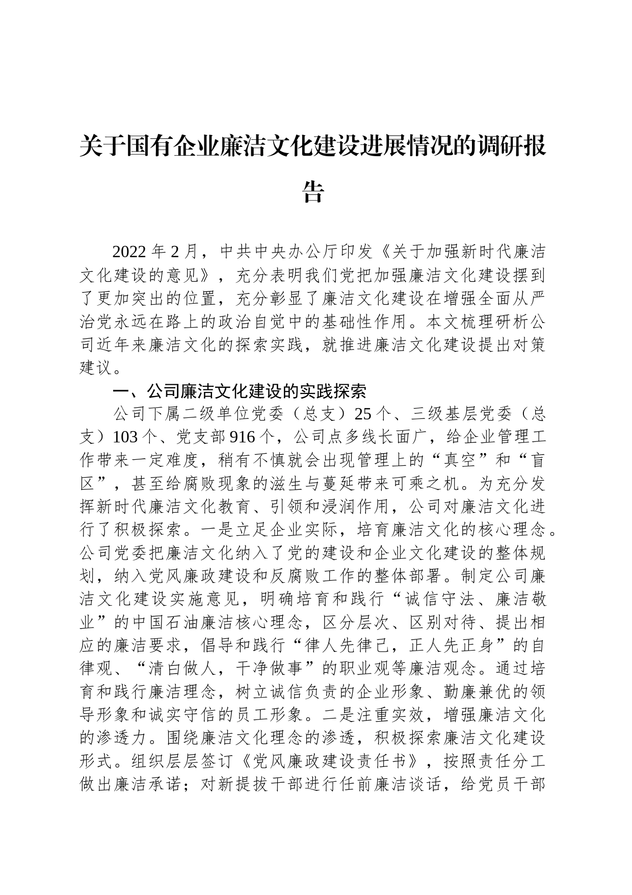 关于国有企业廉洁文化建设进展情况的调研报告_第1页