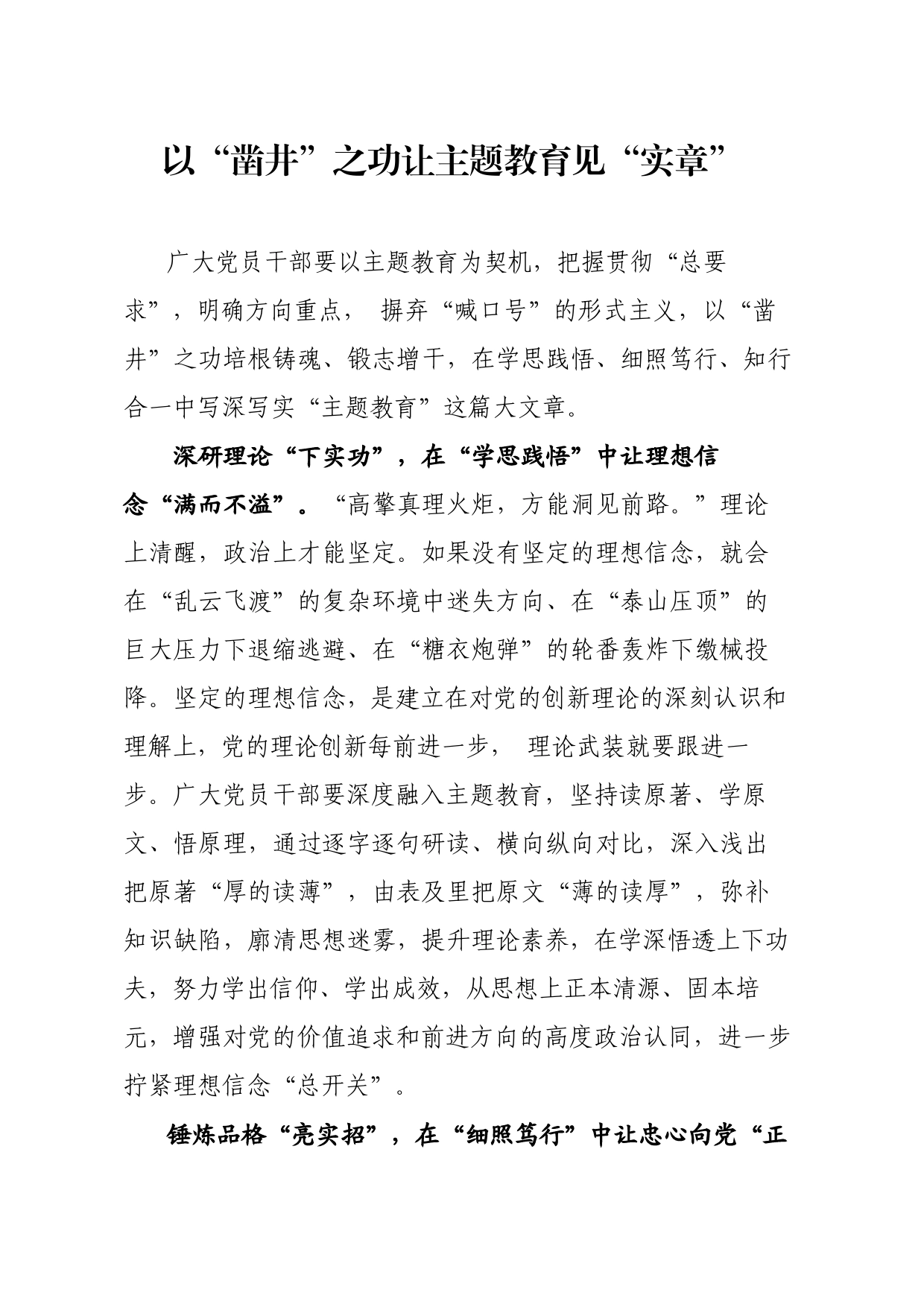 以“凿井”之功让主题教育见“实章”_第1页