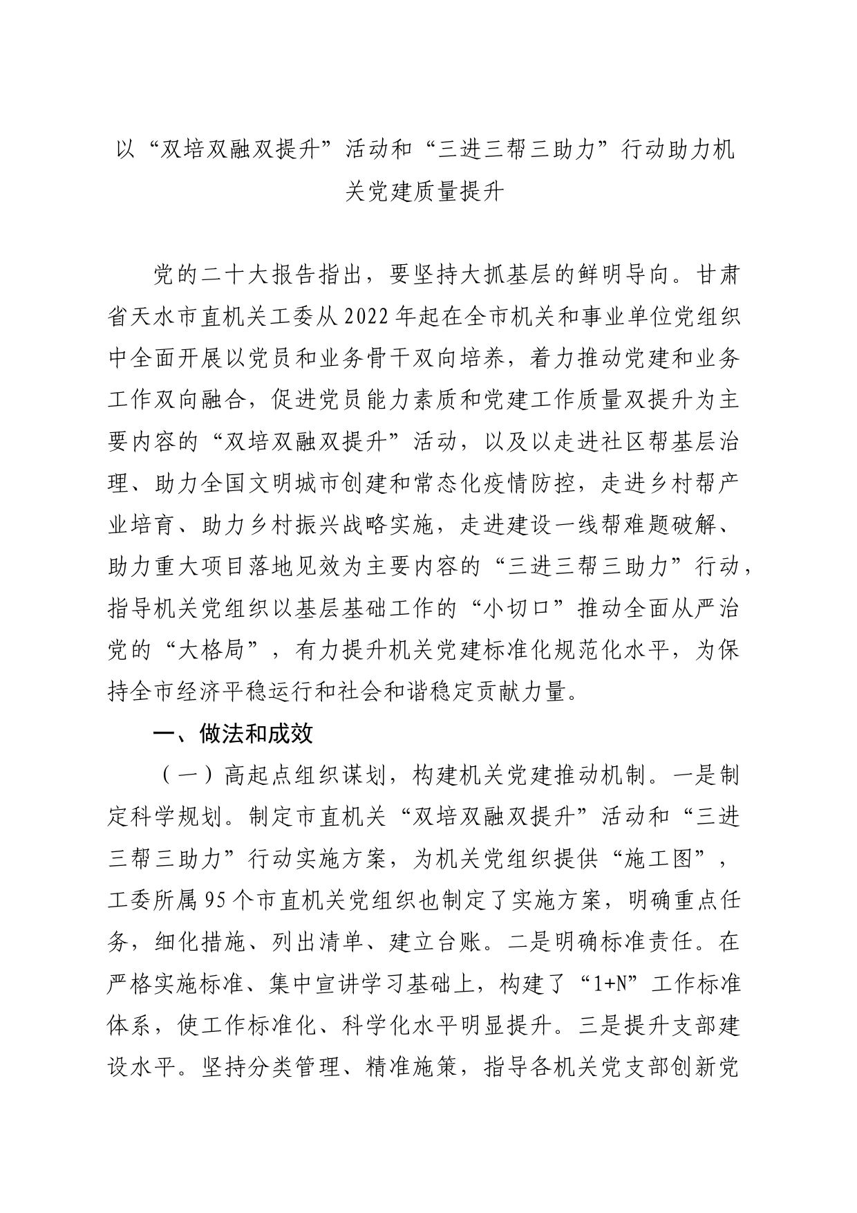 以“双培双融双提升”活动和“三进三帮三助力”行动助力机关党建质量提升_第1页