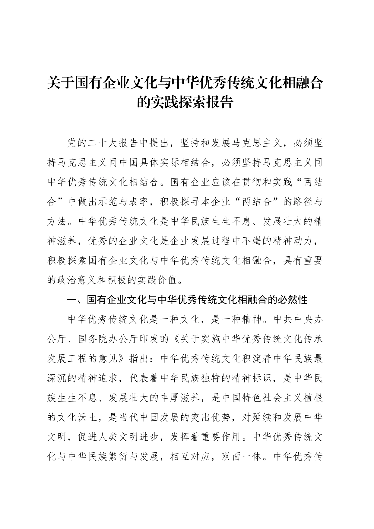 关于国有企业文化与中华优秀传统文化相融合的实践探索报告_第1页