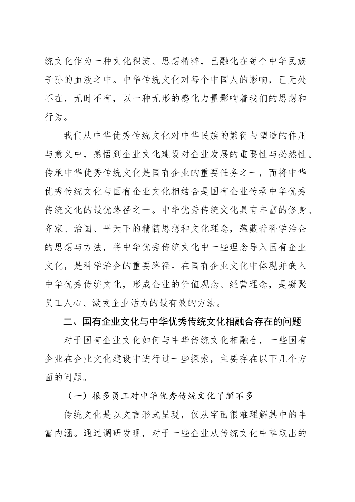 关于国有企业文化与中华优秀传统文化相融合的实践探索报告_第2页