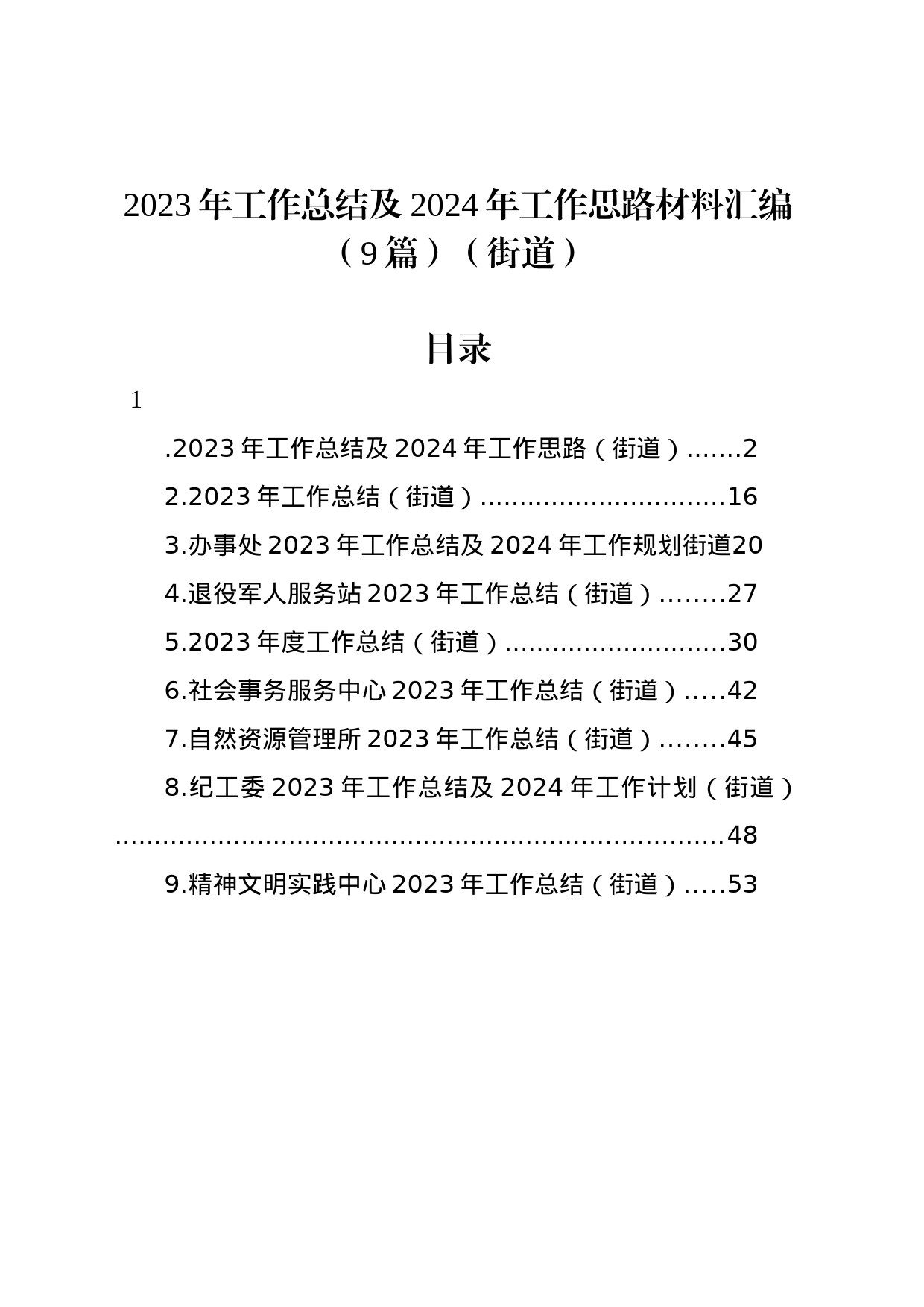 2023年工作总结及2024年工作思路材料汇编（9篇）（街道）_第1页