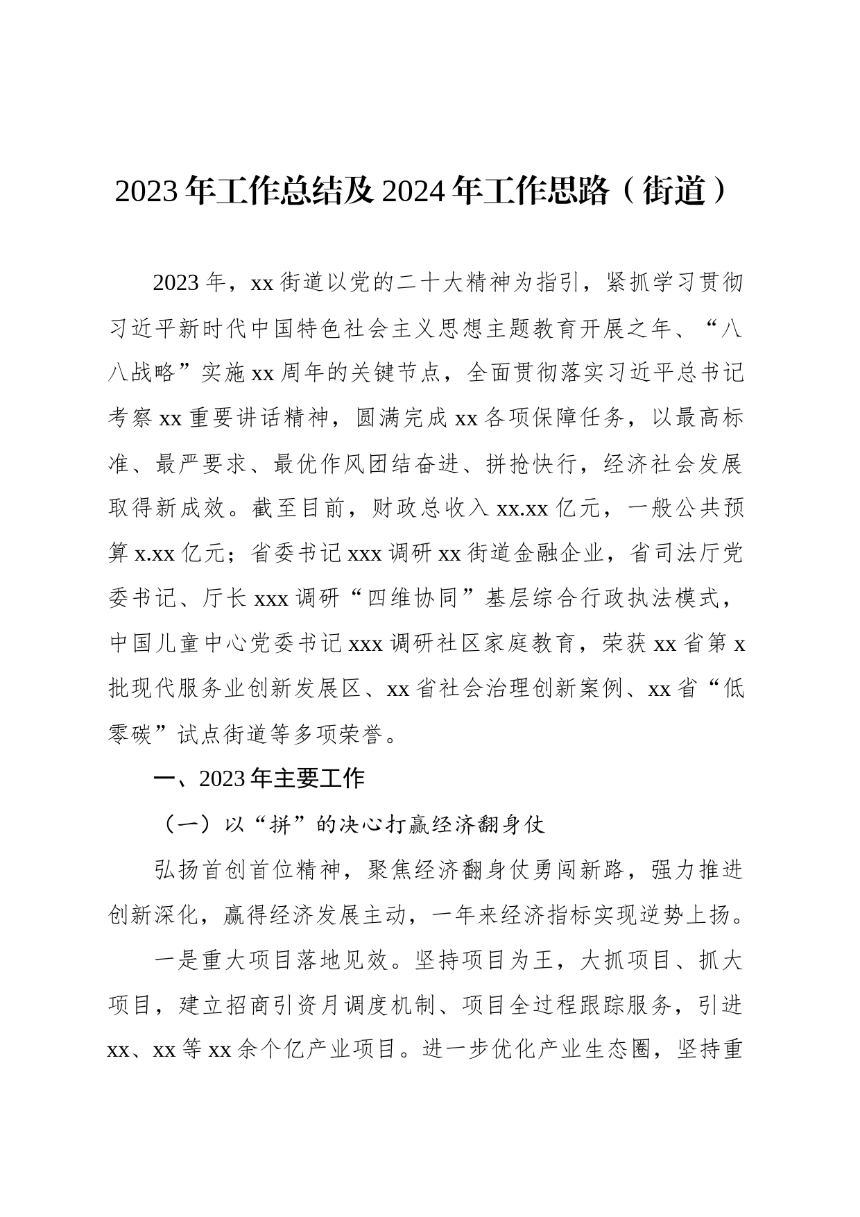 2023年工作总结及2024年工作思路材料汇编（9篇）（街道）_第2页