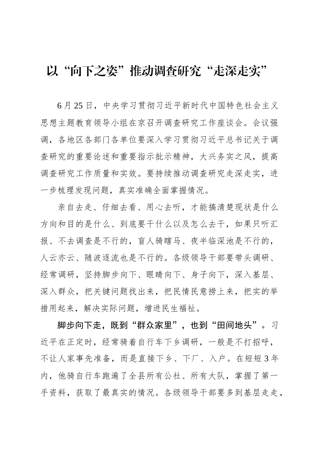 以“向下之姿”推动调查研究“走深走实”_第1页