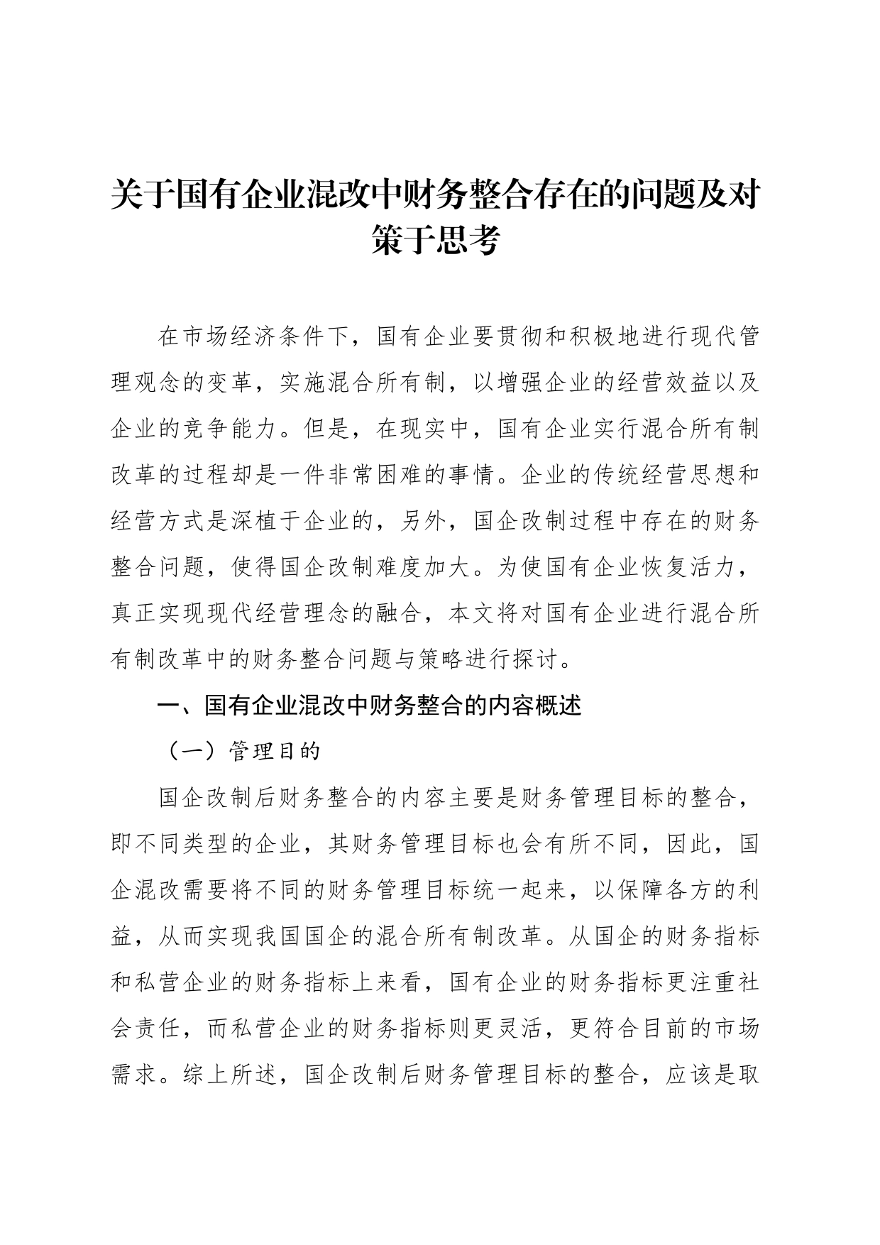 关于国有企业混改中财务整合存在的问题及对策于思考_第1页