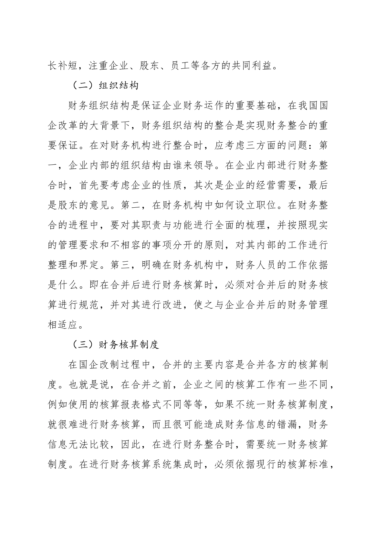 关于国有企业混改中财务整合存在的问题及对策于思考_第2页